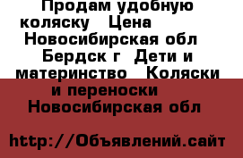 Продам удобную коляску › Цена ­ 3 000 - Новосибирская обл., Бердск г. Дети и материнство » Коляски и переноски   . Новосибирская обл.